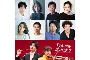 瀧内公美＆坂東龍汰＆濱田マリらが楽団メンバーに「リバーサルオーケストラ」 画像