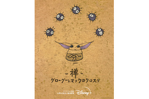 SW＆ジブリの夢のコラボ実現！「禅 グローグーとマックロクロスケ」配信開始 画像