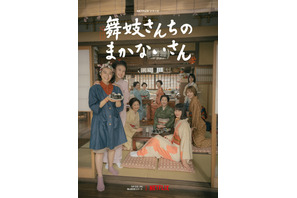 “舞妓さん”と“まかないさん”の温かな日常切り取る「舞妓さんちのまかないさん」本予告 画像