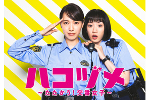 戸田恵梨香＆永野芽郁主演「ハコヅメ」年末一挙放送へ 画像