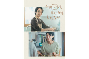 ハン・ソッキュ＆キム・ソヒョン、1皿に愛を込めたドラマ「今日は少し辛いかもしれない」配信決定 画像
