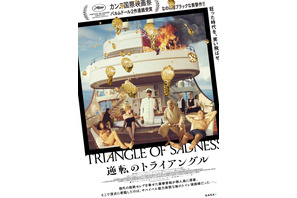 無人島で逆転劇が始まる！『逆転のトライアングル』ポスター＆予告編 画像