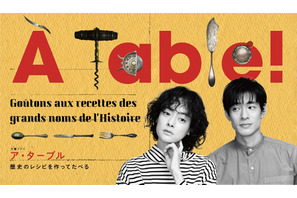 市川実日子＆中島歩が歴史料理を作って食べる「À Table！」ポスター＆コメント到着 画像