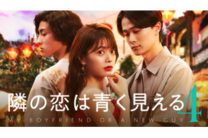 ROLANDがMC参加の恋愛番組最新作「隣の恋は青く見える4」1月21日スタート 画像