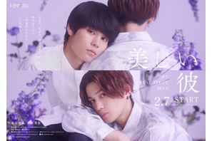 萩原利久×八木勇征「美しい彼」ドラマシーズン2が2月放送、劇場版にも繋がる物語 画像