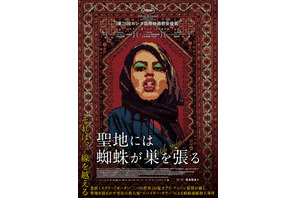 実在の殺人鬼“スパイダー・キラー”を追及…『聖地には蜘蛛が巣を張る』4月14日より公開 画像