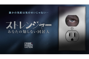 “フロギング”被害の恐怖に迫る「ストレンジャー -あなたの知らない同居人-」予告映像 画像