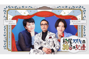 松たか子＆長澤まさみ出演「松尾スズキと30分強の女優」3月25日放送 画像
