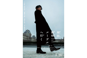 高橋一生＆長尾謙杜、W露伴が登場『岸辺露伴 ルーヴルへ行く』特報映像 画像