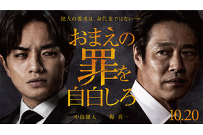中島健人主演サスペンス『おまえの罪を自白しろ』10月公開　堤真一と父子役 画像