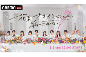 【ご招待】「花束とオオカミちゃんには騙されない」女性限定プレミア先行試写会に3組6名様 画像