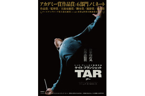 ケイト・ブランシェット、尊大で孤独な指揮者を体現『TAR／ター』本予告＆ポスター 画像