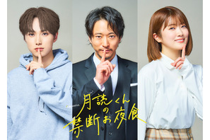 浅香航大＆INI尾崎匠海＆樋口日奈、萩原利久×トリンドル玲奈「月読くんの禁断お夜食」出演 画像