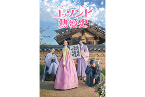 「ザ・グローリー」シン・イェウンら注目俳優集結「コッソンビ（イケメンの士）熱愛史」日韓同時配信 画像