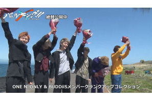 『バトルキング！！』ONE N' ONLY＆BUDDiiSのクランクアップ映像公開 画像