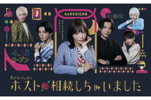 桜井ユキ主演「ホスト相続しちゃいました」ポスター公開 EXIT兼近出演へ 画像