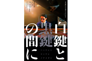 池松壮亮が一人二役でピアニスト演じ分ける『白鍵と黒鍵の間に』公開、特報映像も到着 画像