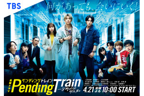 山田裕貴主演「ペンディングトレイン」Paravi＆Netflixで視聴可能に！ 世界配信も決定 画像