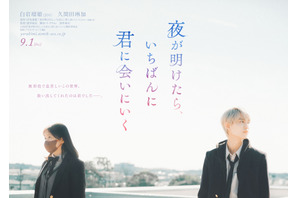 白岩瑠姫＆久間田琳加“正反対のふたり”を写す『夜が明けたら、いちばんに君に会いにいく』ティザービジュアル 画像