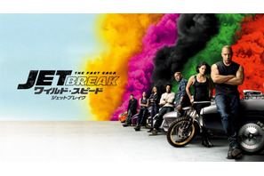 『ワイルド・スピード／ジェットブレイク』金ローで地上波初放送 画像