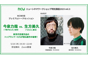 『ちひろさん』今泉力哉、「silent」生方美久が語る創作の秘密！NCW特別講座が開催決定 画像