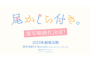 実写映画『尾かしら付き。』映像公開！小西詠斗＆大平采佳が主演、音楽はHilcrhymeに 画像