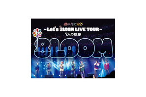 「Let's 8LOOM LIVE TOUR」特典詳細決定　MV＆メイキング収録 画像