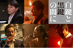 仲里依紗、森田剛らが池松壮亮を取り巻く人物に『白鍵と黒鍵の間に』キャスト解禁 画像