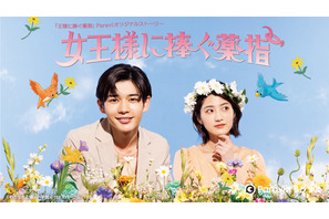 長尾謙杜“陸”が主人公、オリジナルストーリー「王様に捧ぐ薬指」配信へ 画像