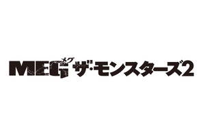 巨大ザメの群れ＆謎の巨大海洋生物が大暴れ『ＭＥＧ ザ・モンスターズ２』日本版予告映像 公開日は8月25日に 画像
