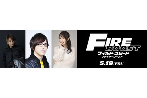 安元洋貴＆水樹奈々が参加『ワイルド・スピード／ファイヤーブースト』吹替版公開へ 画像