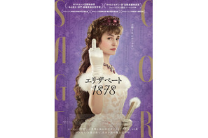『エリザベート 1878』日本公開！若さや美しさ…これまでの“シシィ”像を打ち破る 画像