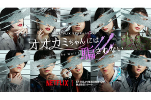 ABEMA「オオカミ」新シリーズ、Netflixで配信　参加者は23～32歳 画像
