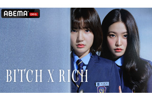 イ・ウンセム×「Red Velvet」イェリ主演「Bitch X Rich」ABEMAで日韓同時放送へ 画像