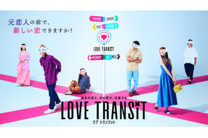 韓国で大人気「乗り換え恋愛」の日本版「ラブ トランジット」本予告 画像