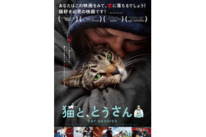 コロナ禍で「前向きな変化のきっかけに」全米大ヒットドキュメンタリー『猫と、とうさん』公開 画像