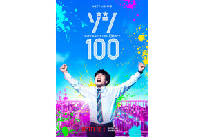 赤楚衛二が歓喜の叫び!? 新感覚ゾンビ映画『ゾン100』8月3日配信決定 画像