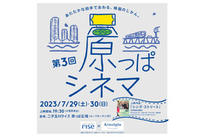 『シング・ストリート』を芝生の上で　屋外映画館「原っぱシネマ」二子玉川で2日間開催 画像
