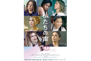 ジェニファー・ハドソン＆カーラ・デルヴィーニュ＆杏ら7人が勢ぞろい『私たちの声』日本版ポスター 画像