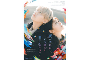 『夜が明けたら、いちばんに君に会いにいく』色鮮やかな予告編＆ビジュアル完成 画像