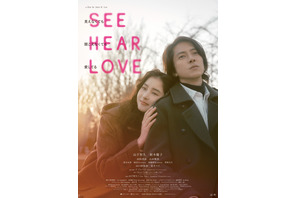 山下智久＆新木優子、韓国で熱い思い語る『SEE HEAR LOVE』ディレクターズカット版も劇場公開へ　 画像
