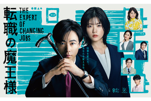 成田凌＆小芝風花の眼差しが印象的「転職の魔王様」ポスター公開 画像