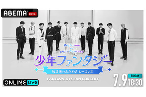 日本人メンバーからコメント到着「少年ファンタジー FAN CONCERT」ABEMA PPVにて生配信 画像