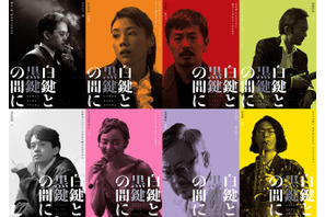 池松壮亮主演『白鍵と黒鍵の間に』キャラポスター＆特報映像公開 画像