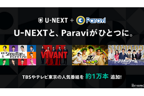 U-NEXTとParaviがサービス統合、TBSやテレビ東京の人気コンテンツ約1万エピソード以上をU-NEXTで配信開始 画像