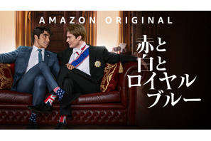 米大統領の息子と英国王子が恋に落ちる『赤と白とロイヤルブルー』US版予告編が初公開 画像