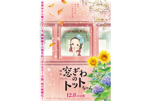 『窓ぎわのトットちゃん』12月8日公開決定　特報映像到着 画像
