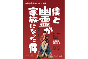 台湾でNo.1ヒット！『僕と幽霊が家族になった件』緊急上映決定　予告編も解禁 画像