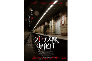 得体のしれない恐怖…その正体とは？『オクス駅お化け』本予告＆本ビジュアル 画像