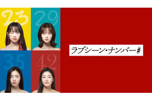 キム・ボラ＆シム・ウヌら、等身大の女性たちを熱演「ラブシーン・ナンバー#」地上波放送 画像